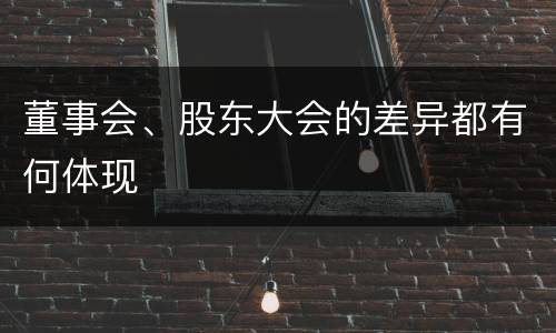 董事会、股东大会的差异都有何体现