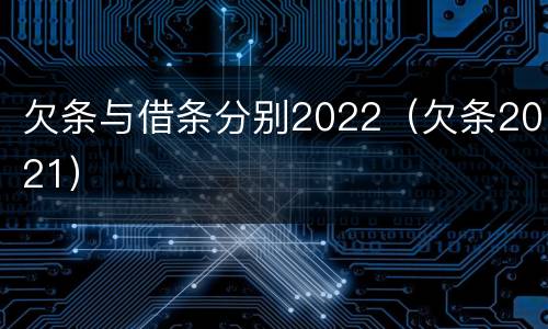 欠条与借条分别2022（欠条2021）
