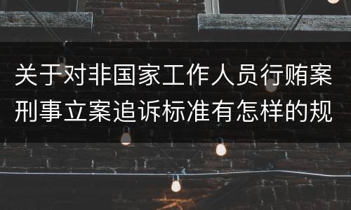关于对非国家工作人员行贿案刑事立案追诉标准有怎样的规定