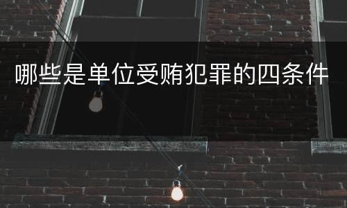 哪些是单位受贿犯罪的四条件