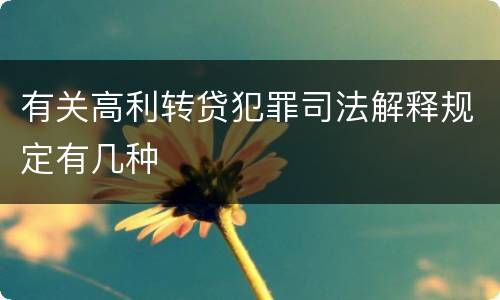 有关高利转贷犯罪司法解释规定有几种
