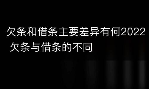 欠条和借条主要差异有何2022 欠条与借条的不同