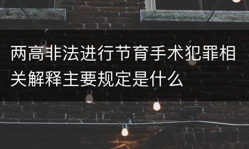 两高非法进行节育手术犯罪相关解释主要规定是什么