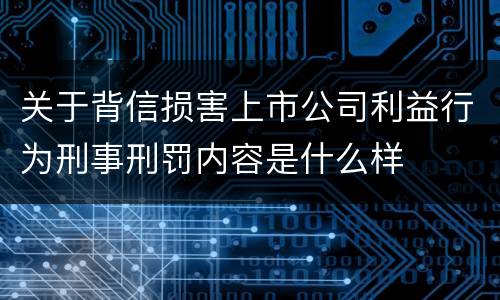 关于背信损害上市公司利益行为刑事刑罚内容是什么样