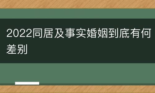 2022同居及事实婚姻到底有何差别
