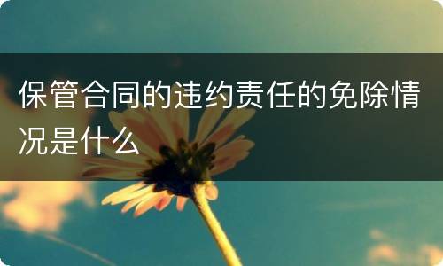 保管合同的违约责任的免除情况是什么