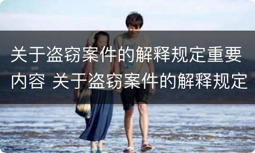 关于盗窃案件的解释规定重要内容 关于盗窃案件的解释规定重要内容有哪些