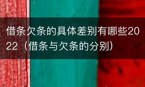 借条欠条的具体差别有哪些2022（借条与欠条的分别）