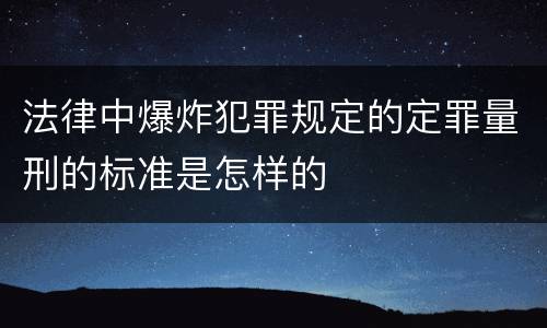 法律中爆炸犯罪规定的定罪量刑的标准是怎样的