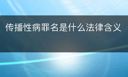 传播性病罪名是什么法律含义