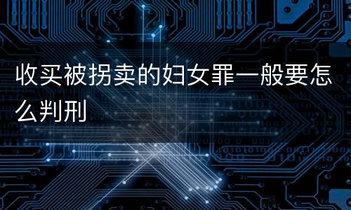 收买被拐卖的妇女罪一般要怎么判刑