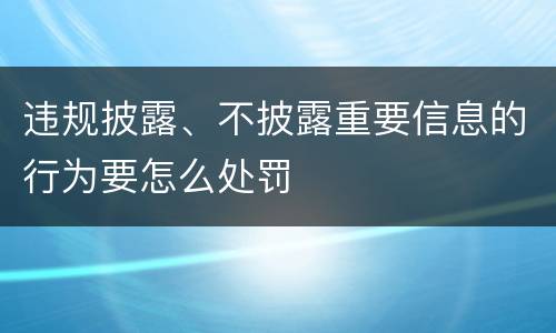 违规披露、不披露重要信息的行为要怎么处罚