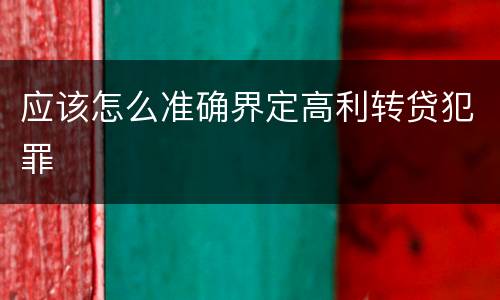 应该怎么准确界定高利转贷犯罪