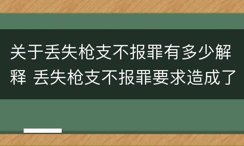 关于丢失枪支不报罪有多少解释 丢失枪支不报罪要求造成了严重后果的才构成犯罪