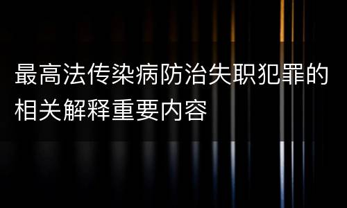 最高法传染病防治失职犯罪的相关解释重要内容