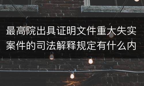最高院出具证明文件重大失实案件的司法解释规定有什么内容