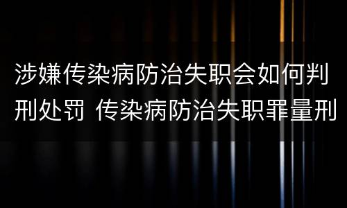 涉嫌传染病防治失职会如何判刑处罚 传染病防治失职罪量刑
