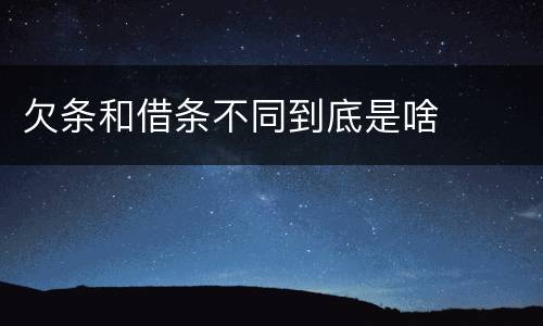 欠条和借条不同到底是啥