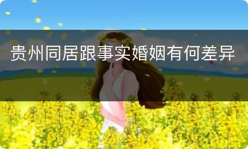 贵州同居跟事实婚姻有何差异