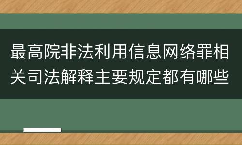 最高院非法利用信息网络罪相关司法解释主要规定都有哪些