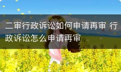 二审行政诉讼如何申请再审 行政诉讼怎么申请再审