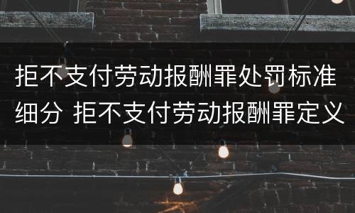 拒不支付劳动报酬罪处罚标准细分 拒不支付劳动报酬罪定义