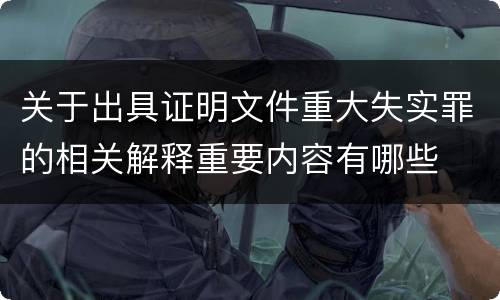关于出具证明文件重大失实罪的相关解释重要内容有哪些