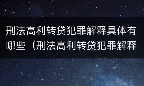 刑法高利转贷犯罪解释具体有哪些（刑法高利转贷犯罪解释具体有哪些条款）