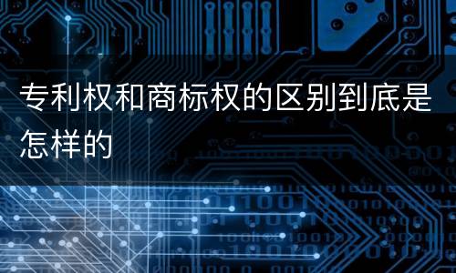 专利权和商标权的区别到底是怎样的
