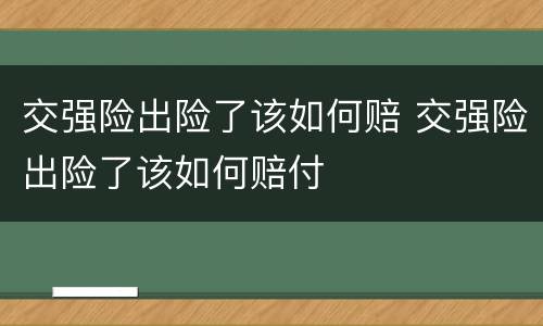 交强险出险了该如何赔 交强险出险了该如何赔付