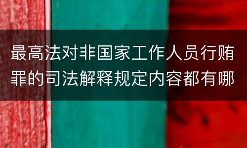 最高法对非国家工作人员行贿罪的司法解释规定内容都有哪些
