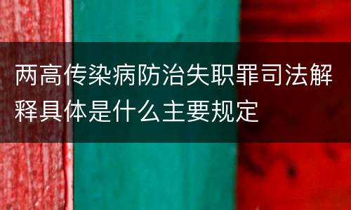 两高传染病防治失职罪司法解释具体是什么主要规定