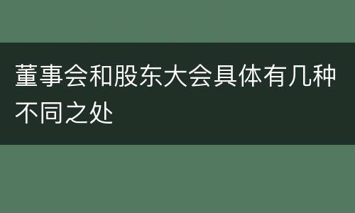 董事会和股东大会具体有几种不同之处