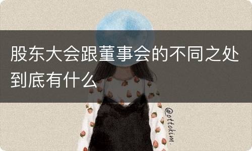 股东大会跟董事会的不同之处到底有什么