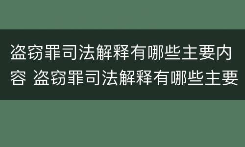 盗窃罪司法解释有哪些主要内容 盗窃罪司法解释有哪些主要内容呢