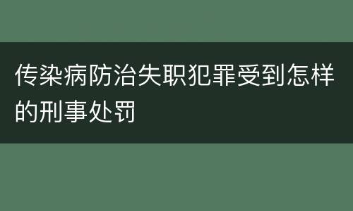 传染病防治失职犯罪受到怎样的刑事处罚