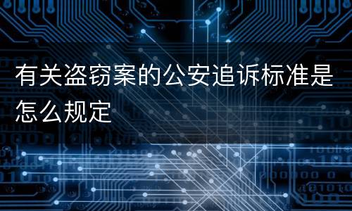 有关盗窃案的公安追诉标准是怎么规定