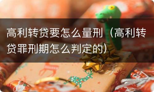 高利转贷要怎么量刑（高利转贷罪刑期怎么判定的）
