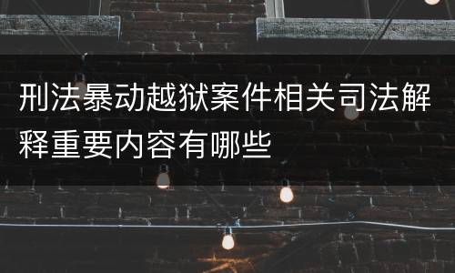 刑法暴动越狱案件相关司法解释重要内容有哪些