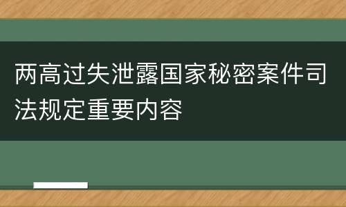 两高过失泄露国家秘密案件司法规定重要内容