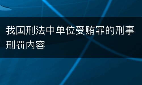 我国刑法中单位受贿罪的刑事刑罚内容