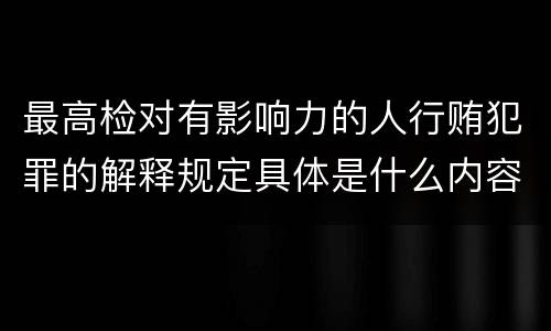 最高检对有影响力的人行贿犯罪的解释规定具体是什么内容
