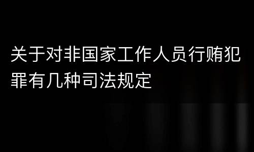 关于对非国家工作人员行贿犯罪有几种司法规定