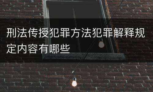 刑法传授犯罪方法犯罪解释规定内容有哪些