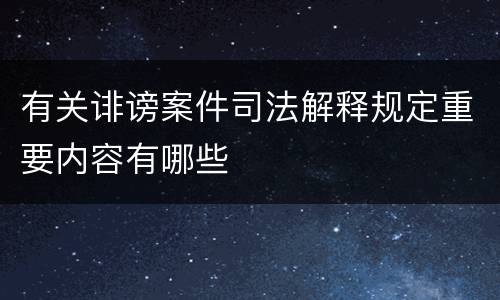 有关诽谤案件司法解释规定重要内容有哪些