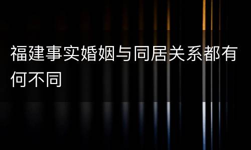 福建事实婚姻与同居关系都有何不同