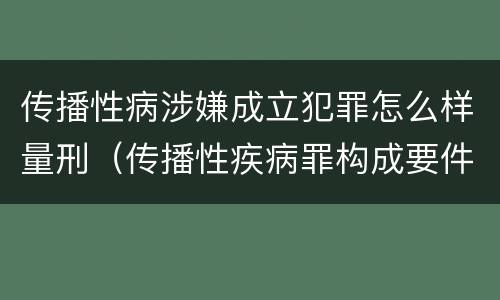 传播性病涉嫌成立犯罪怎么样量刑（传播性疾病罪构成要件）