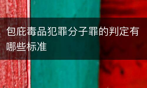 包庇毒品犯罪分子罪的判定有哪些标准