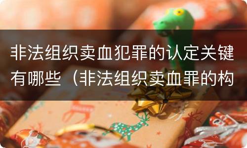 非法组织卖血犯罪的认定关键有哪些（非法组织卖血罪的构成要件）