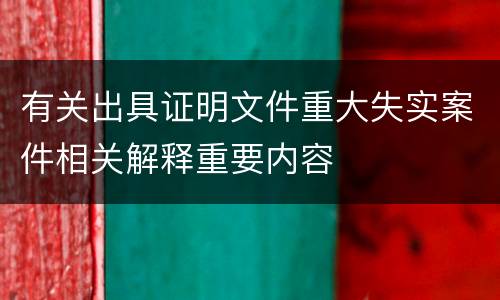 有关出具证明文件重大失实案件相关解释重要内容